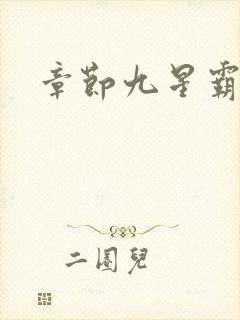 章节九星霸体诀