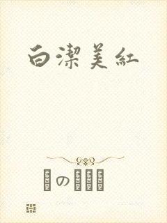 白洁美红