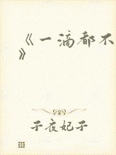 《一滴都不许漏》
