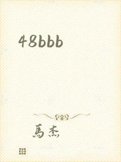 48bbb封面