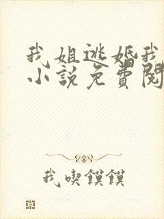 我姐逃婚我嫁男小说免费阅读