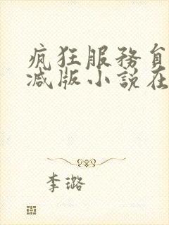 疯狂服务员无删减版小说在线阅读