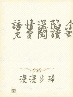 诱情深陷 全文免费阅读笔趣阁