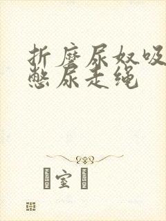 折磨尿奴吸水球憋尿走绳