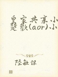 皇家共享小公主楚欢(aor)小说