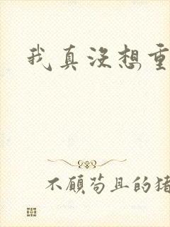 我真没想重生啊
