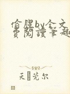 偷腥by全文免费阅读笔趣阁封面