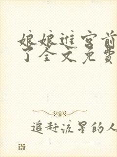 娘娘进宫前有喜了全文免费阅读
