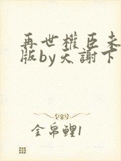 再世权臣未删减版by天谢下载封面