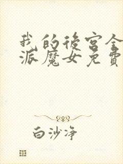 我的后宫全是反派魔女免费阅读