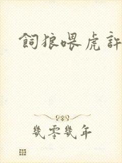 饲狼喂虎许落