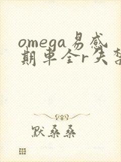 omega易感期车全r失禁封面