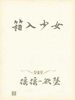 箱入少女封面