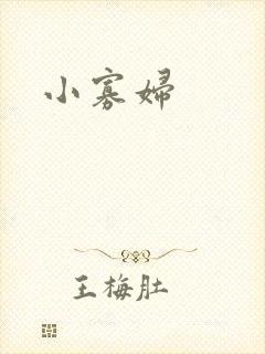 小寡妇