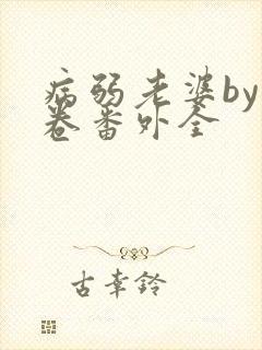 病弱老婆by花卷番外全封面