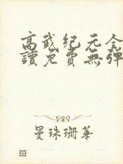 高武纪元全文阅读免费无弹窗