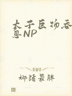 太子巨物吞吐喘息NP