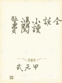 惊鸿小说全文免费阅读封面
