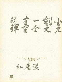 我有一剑小说无弹窗全文免费阅读