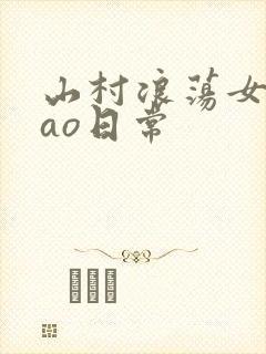 山村浪荡女挨cao日常封面