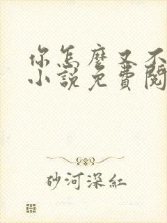 你怎么又不是人小说免费阅读