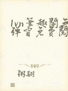 1vn笔趣阁无弹窗免费阅读最新章节