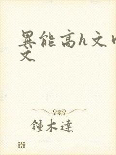 异能高h文肉辣文