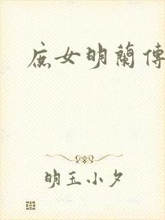 庶女明兰传封面