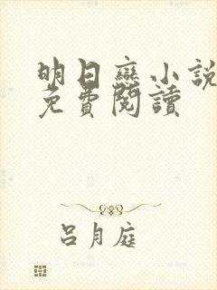 明日恋小说全文免费阅读