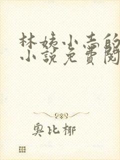林姨小志的全部小说免费阅读