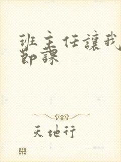 班主任让我诵一节课