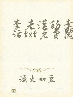 李老汉的幸福生活txt免费阅读小说