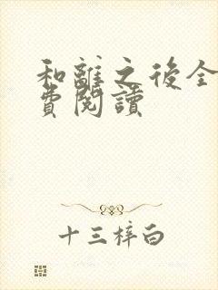 和离之后全文免费阅读