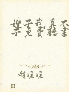 嫂子我真不是傻子免费听书封面