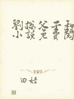 刘总父子和秘书小说免费阅读