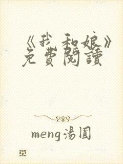 《我和娘》原文免费阅读