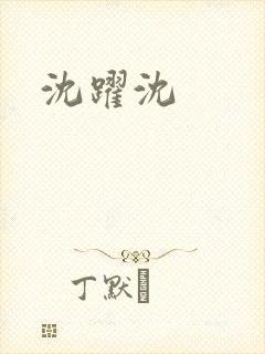 沈跃沈