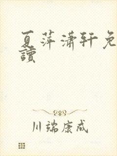 夏萍潇轩免费阅读