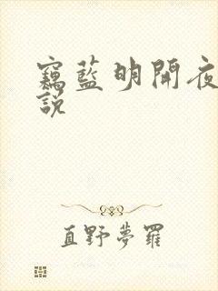 窃蓝明开夜合小说封面