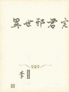 异世邪君完全版