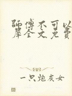 师傅不可以洛灵犀全文免费笔趣阁