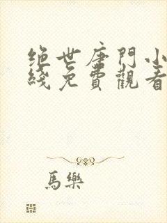 绝世唐门小说在线免费观看