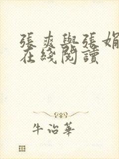 张爽与张娟小说在线阅读