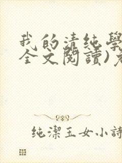 我的清纯学姐(全文阅读)免费阅读