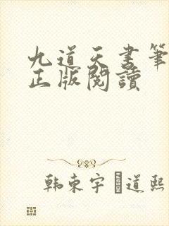 九道天书笔趣阁正版阅读