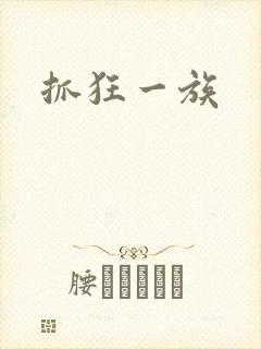 抓狂一族