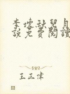 李坏秋儿月儿小说免费阅读
