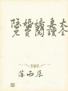 隐婚娇妻太迷人免费阅读全文版封面