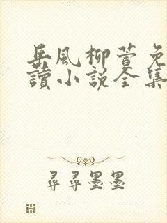 岳风柳萱免费阅读小说全集大结局