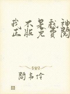 我不是戏神小说正版免费阅读